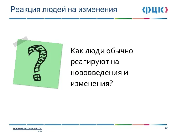 Реакция людей на изменения Как люди обычно реагируют на нововведения и изменения?