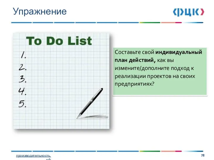 Составьте свой индивидуальный план действий, как вы измените/дополните подход к реализации проектов на своих предприятиях? Упражнение