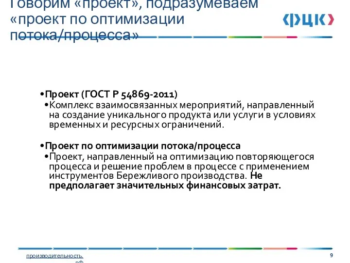 Говорим «проект», подразумеваем «проект по оптимизации потока/процесса» Проект (ГОСТ Р