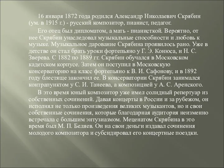 16 января 1872 года родился Александр Николаевич Скрябин (ум. в