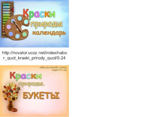 http://novator.ucoz.net/index/nabor_quot_kraski_prirody_quot/0-24