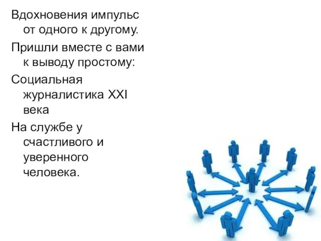 Вдохновения импульс от одного к другому. Пришли вместе с вами