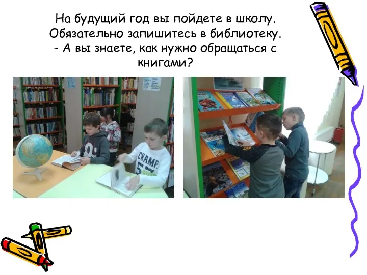 На будущий год вы пойдете в школу. Обязательно запишитесь в