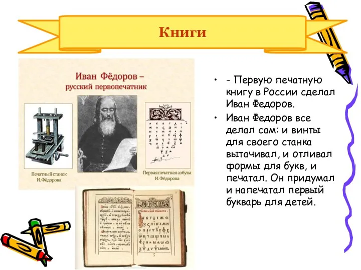 Книги - Первую печатную книгу в России сделал Иван Федоров.