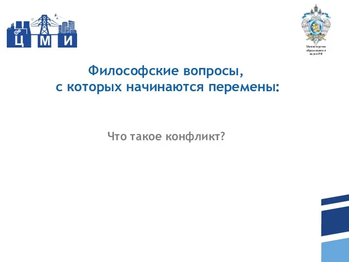 Философские вопросы, с которых начинаются перемены: Что такое конфликт?