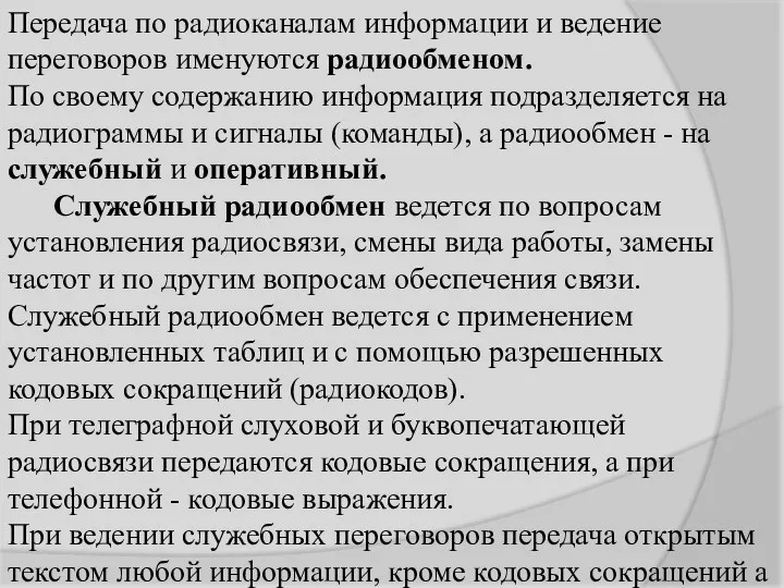 Передача по радиоканалам информации и ведение переговоров именуются радиообменом. По