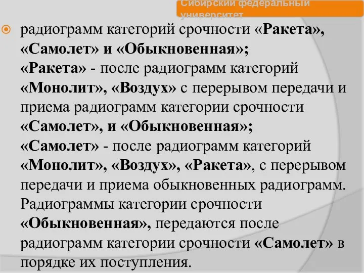 радиограмм категорий срочности «Ракета», «Самолет» и «Обыкновенная»; «Ракета» - после