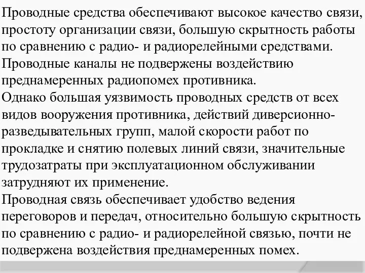 Проводные средства обеспечивают высокое качество связи, простоту организации связи, большую