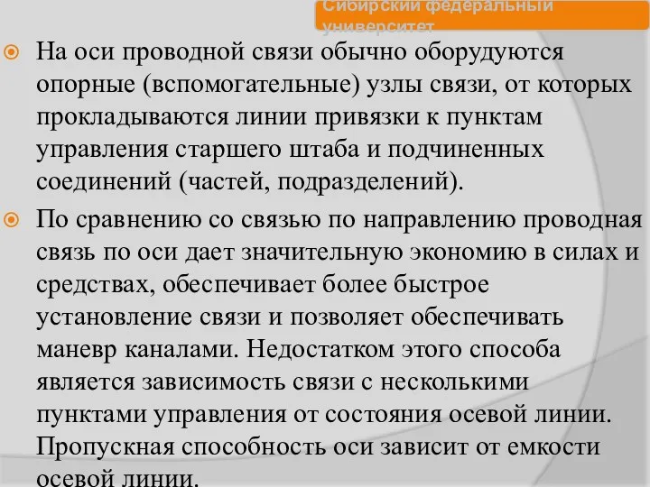 На оси проводной связи обычно оборудуются опорные (вспомогательные) узлы связи,