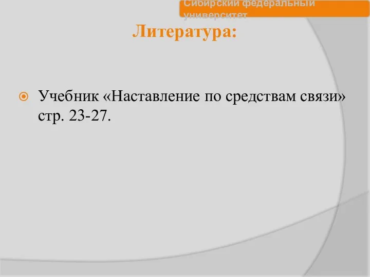 Литература: Учебник «Наставление по средствам связи» стр. 23-27.