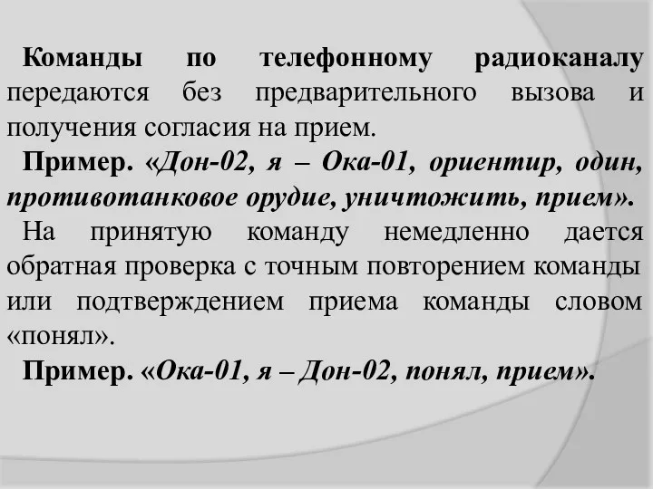 Команды по телефонному радиоканалу передаются без предварительного вызова и получения