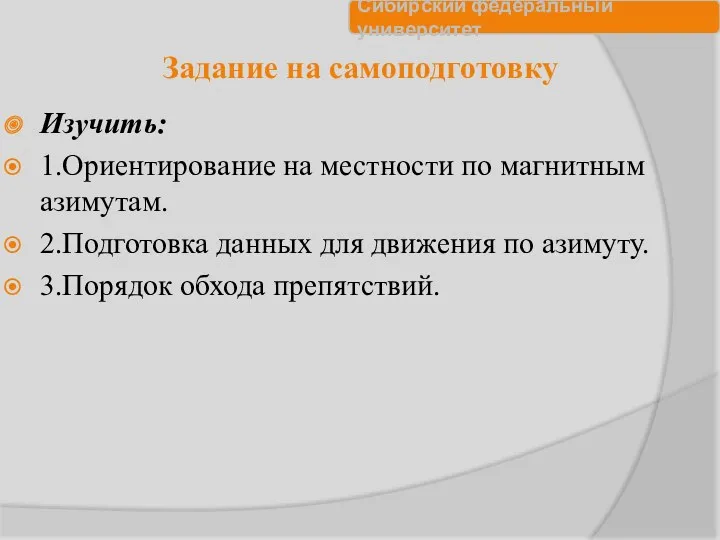 Задание на самоподготовку Изучить: 1.Ориентирование на местности по магнитным азимутам.