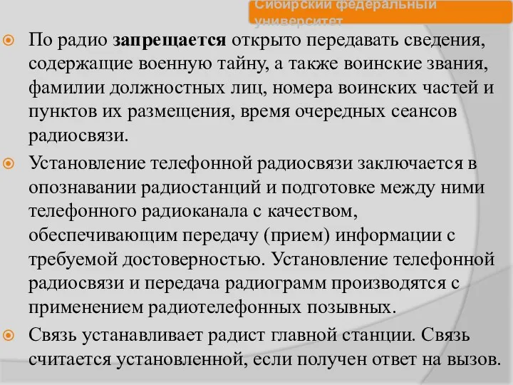 По радио запрещается открыто передавать сведения, содержащие военную тайну, а