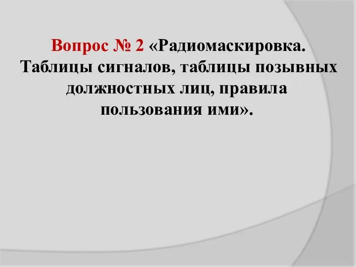 Вопрос № 2 «Радиомаскировка. Таблицы сигналов, таблицы позывных должностных лиц, правила пользования ими».