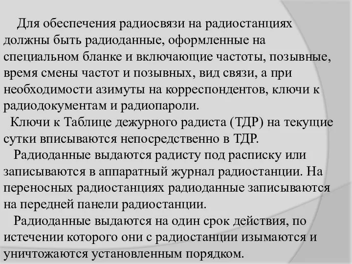 Для обеспечения радиосвязи на радиостанциях должны быть радиоданные, оформленные на