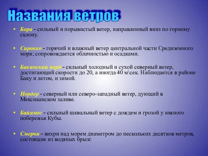 Бора - сильный и порывистый ветер, направленный вниз по горному склону. Сирокко -