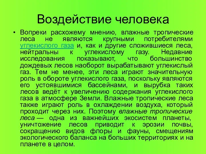 Воздействие человека Вопреки расхожему мнению, влажные тропические леса не являются