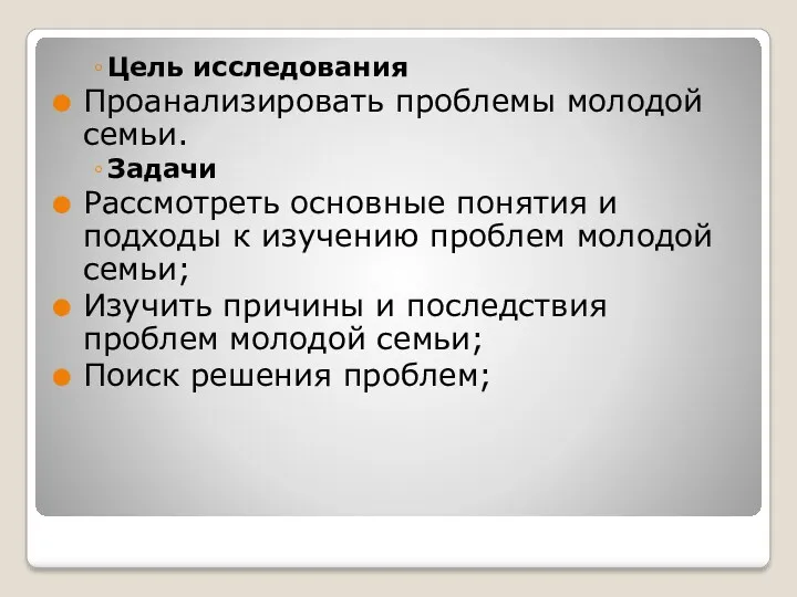 Цель исследования Проанализировать проблемы молодой семьи. Задачи Рассмотреть основные понятия