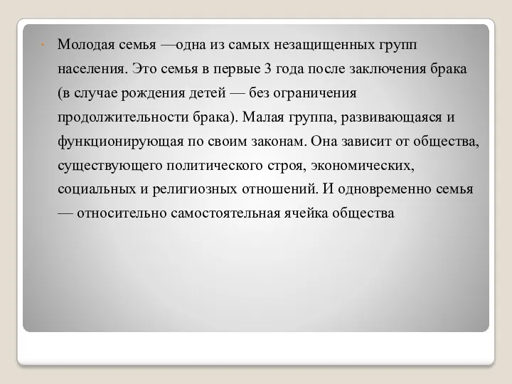 Молодая семья —одна из самых незащищенных групп населения. Это семья