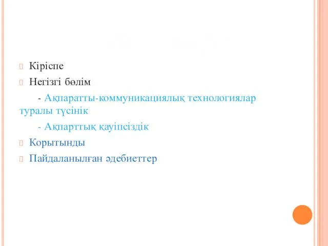 Кіріспе Негізгі бөлім - Ақпаратты-коммуникациялық технологиялар туралы түсінік - Ақпарттық қауіпсіздік Корытынды Пайдаланылған әдебиеттер Жоспар: