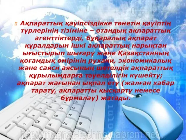 Ақпараттық қауіпсіздікке төнетін қауіптің түрлерінің тізіміне – отандық ақпараттық агенттіктерді,