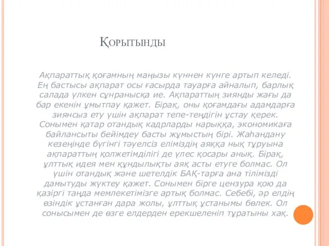 Қорытынды Ақпараттық қоғамның маңызы күннен күнге артып келеді. Ең бастысы