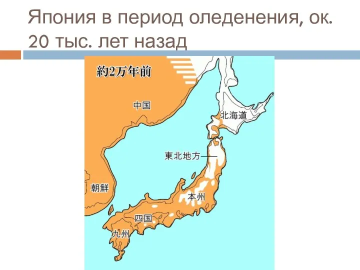 Япония в период оледенения, ок. 20 тыс. лет назад