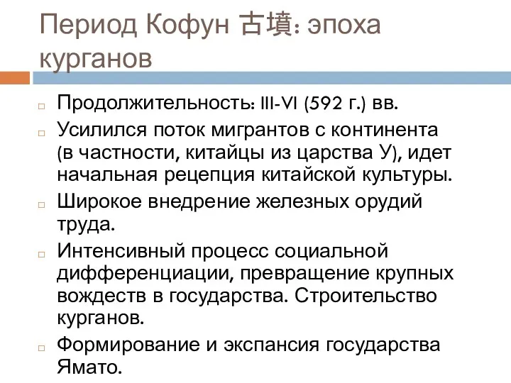 Период Кофун 古墳: эпоха курганов Продолжительность: III-VI (592 г.) вв.