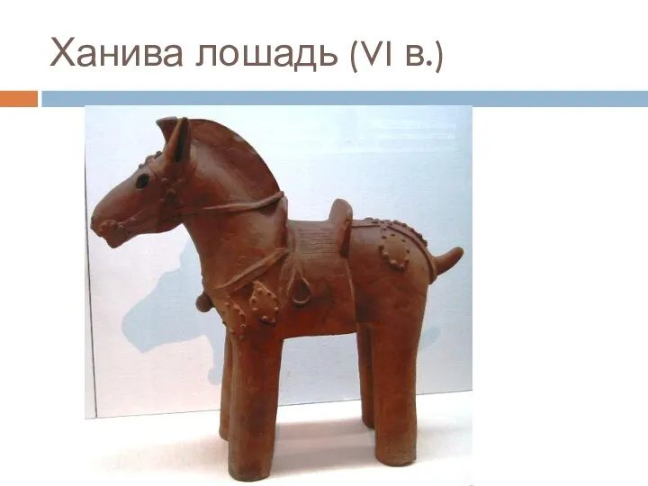 Ханива лошадь (VI в.)