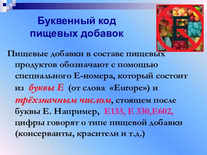 Буквенный код пищевых добавок Пищевые добавки в составе пищевых продуктов