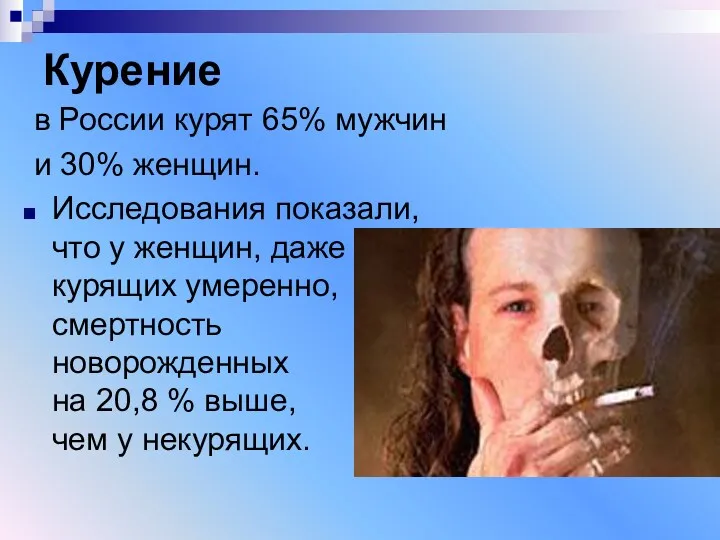 Курение в России курят 65% мужчин и 30% женщин. Исследования
