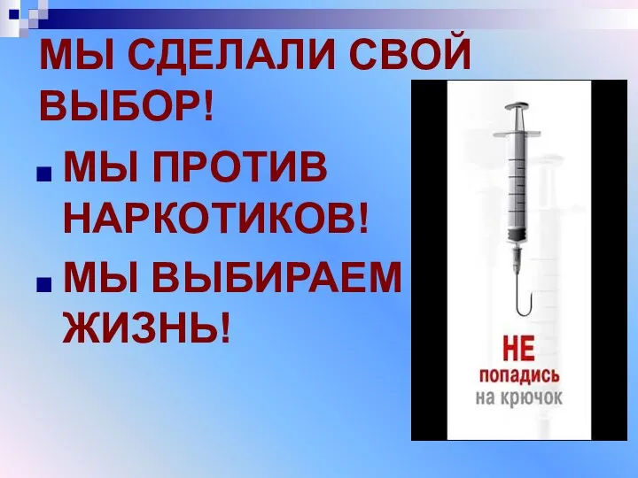 МЫ СДЕЛАЛИ СВОЙ ВЫБОР! МЫ ПРОТИВ НАРКОТИКОВ! МЫ ВЫБИРАЕМ ЖИЗНЬ!