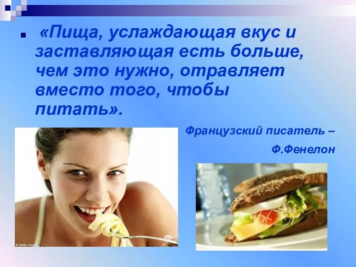 «Пища, услаждающая вкус и заставляющая есть больше, чем это нужно,