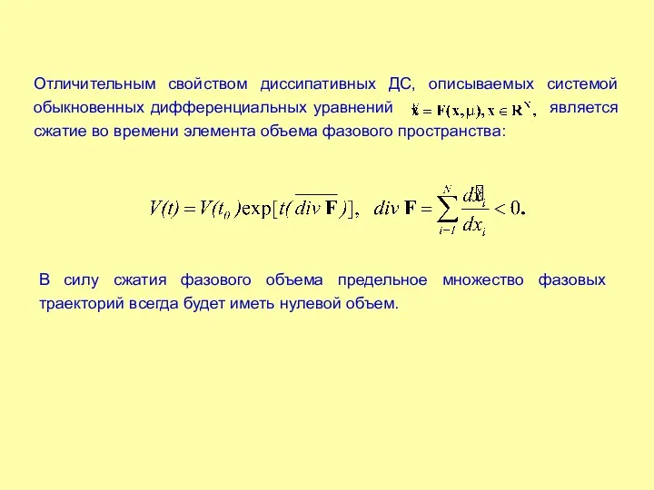 Отличительным свойством диссипативных ДС, описываемых системой обыкновенных дифференциальных уравнений является