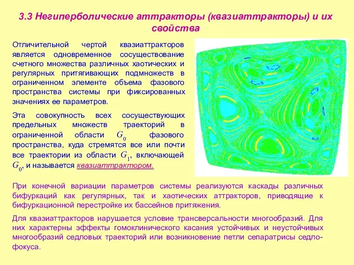 3.3 Негиперболические аттракторы (квазиаттракторы) и их свойства При конечной вариации