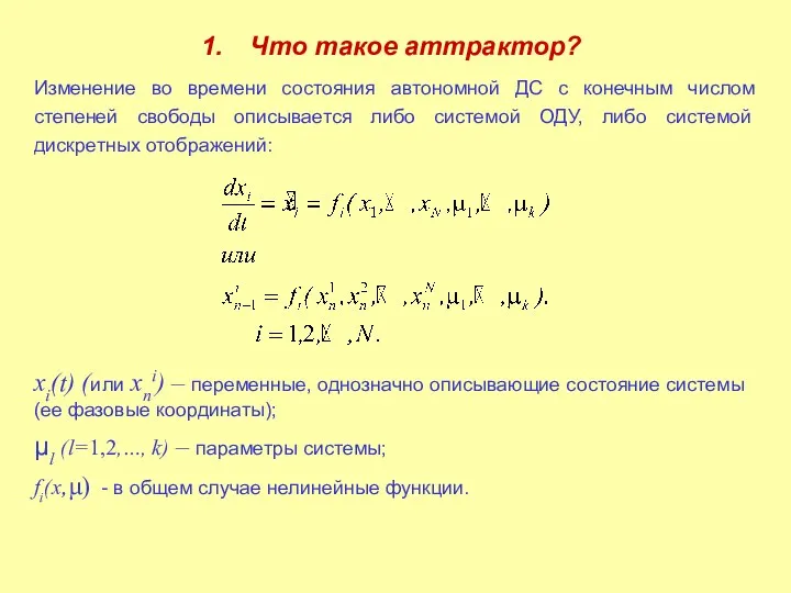 Что такое аттрактор? Изменение во времени состояния автономной ДС с