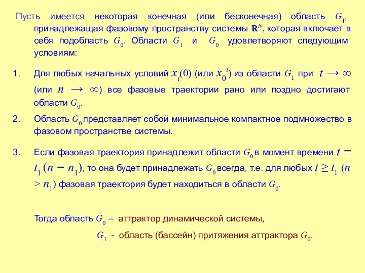 Пусть имеется некоторая конечная (или бесконечная) область G1, принадлежащая фазовому