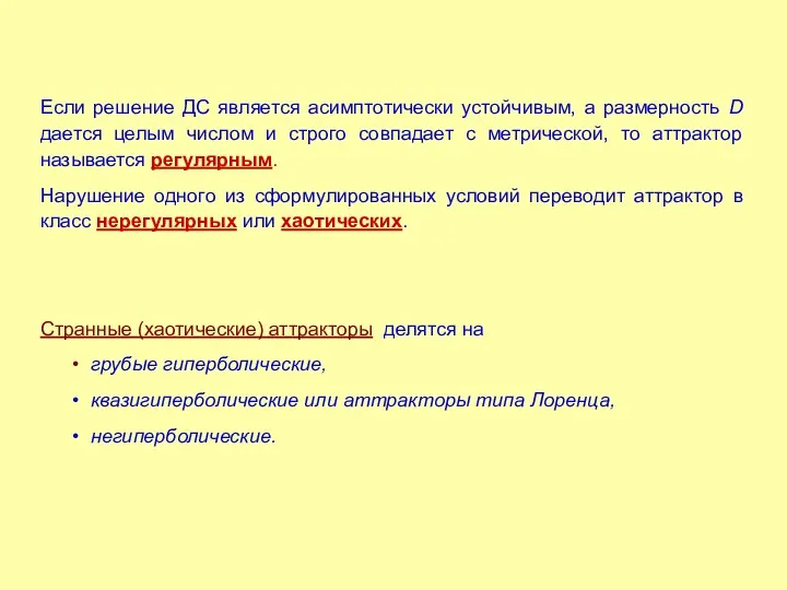 Если решение ДС является асимптотически устойчивым, а размерность D дается