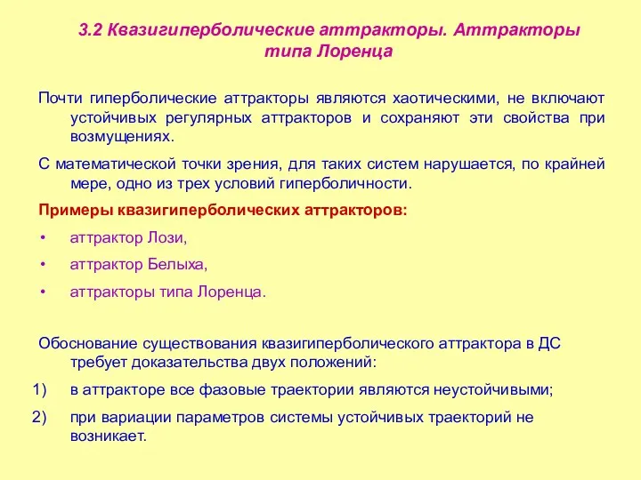 3.2 Квазигиперболические аттракторы. Аттракторы типа Лоренца Почти гиперболические аттракторы являются