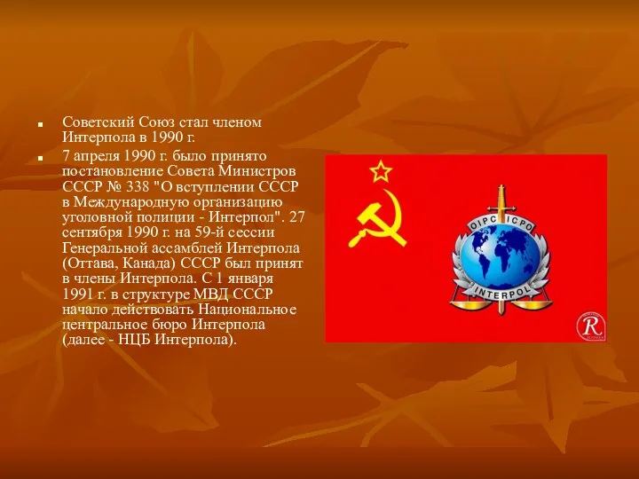 Советский Союз стал членом Интерпола в 1990 г. 7 апреля