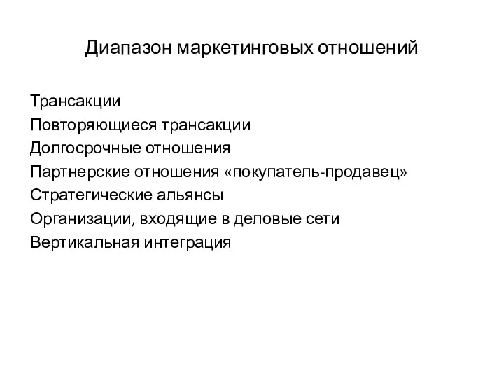 Диапазон маркетинговых отношений Трансакции Повторяющиеся трансакции Долгосрочные отношения Партнерские отношения