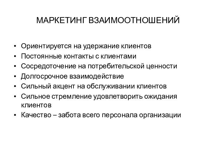 МАРКЕТИНГ ВЗАИМООТНОШЕНИЙ Ориентируется на удержание клиентов Постоянные контакты с клиентами