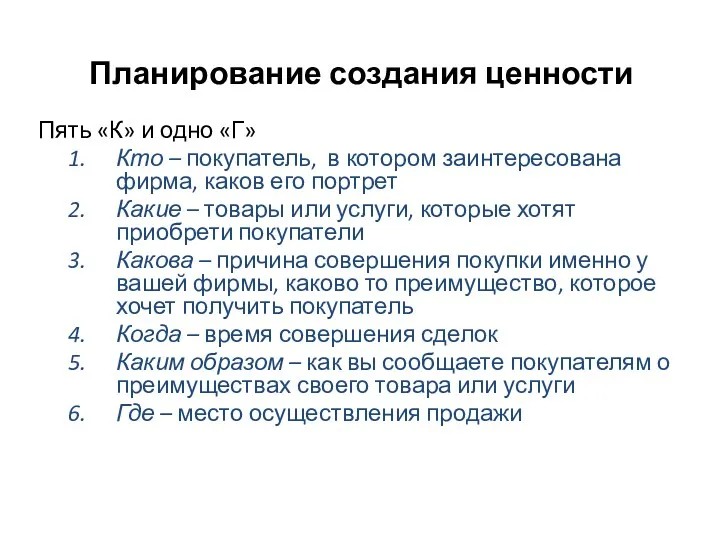 Планирование создания ценности Пять «К» и одно «Г» Кто –