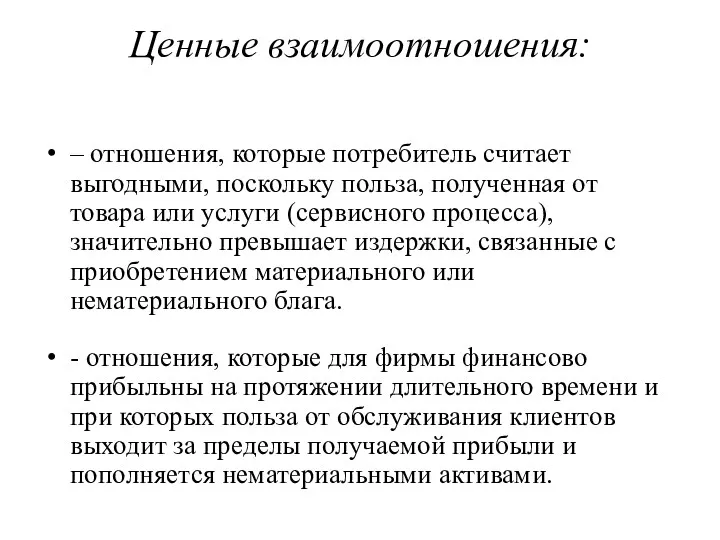 Ценные взаимоотношения: – отношения, которые потребитель считает выгодными, поскольку польза,