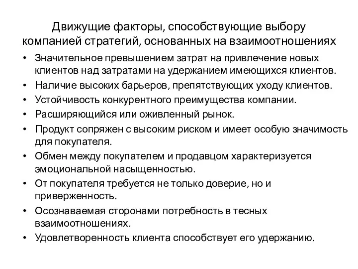 Движущие факторы, способствующие выбору компанией стратегий, основанных на взаимоотношениях Значительное