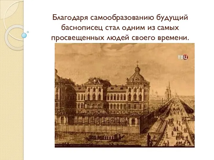 Благодаря самообразованию будущий баснописец стал одним из самых просвещенных людей своего времени.