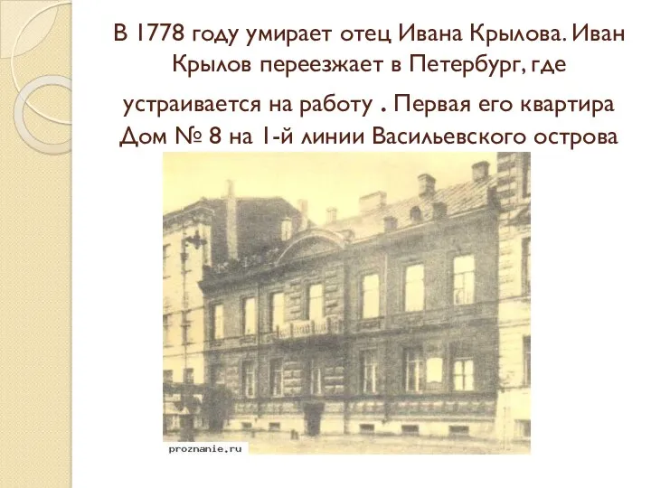 В 1778 году умирает отец Ивана Крылова. Иван Крылов переезжает