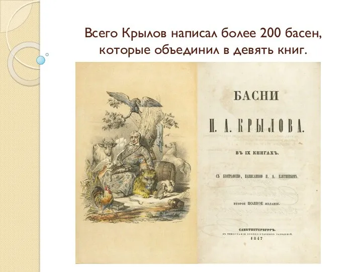 Всего Крылов написал более 200 басен, которые объединил в девять книг.