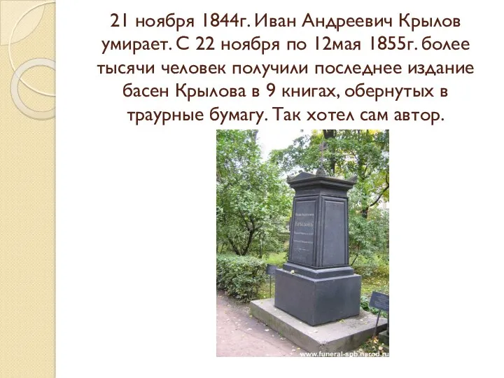 21 ноября 1844г. Иван Андреевич Крылов умирает. С 22 ноября