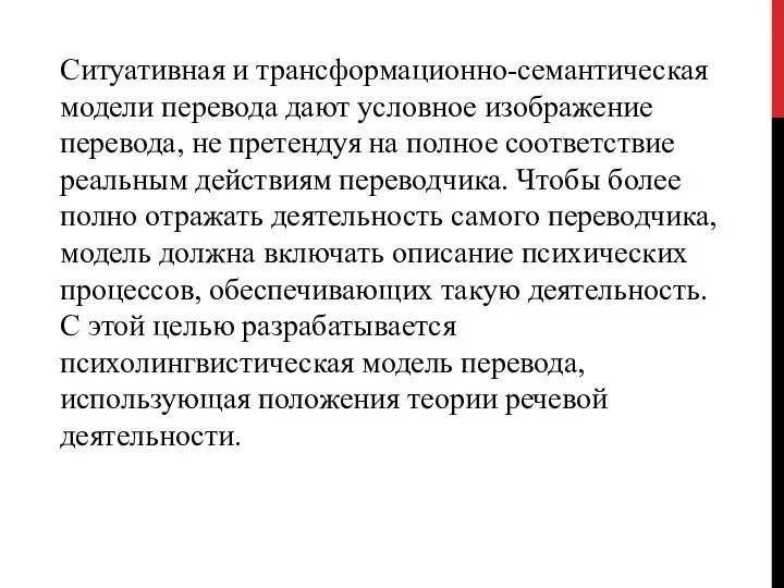 Ситуативная и трансформационно-семантическая моде­ли перевода дают условное изображение перевода, не